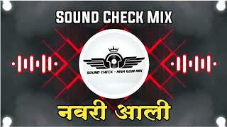 Navari Aali Marathi Song Dj Sound Check || Dj Mr KSR x Ajay | Sound Check - High Gain Mix