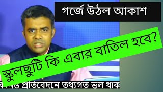 গরমের ছুটির আগেই গর্জে উঠল আকাশ, এবার কি তুঘলকি সিদ্ধান্তের বদল হবে?