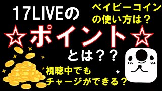 【イチナナ】17LIVEのポイントとは？？