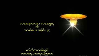 ဝေဒနာနုပဿနာ ဝေဒနာရှုကွက်အလုပ်ပေး အပိုင်း(၅) ဒေါက်တာသစ်လွင်