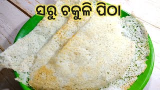 Raja Special Recipe Saru Chakuli Pitha || How To Make Chakuli Pitha || Chakel Recipe || chef mona..