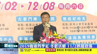 新彰化新聞20191029 2019鹿港四季紅-冬歡活動 11/2熱鬧登場