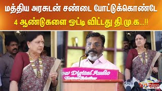 மத்திய அரசுடன் சண்டை போட்டுக்கொண்டே 4 ஆண்டுகளை ஓட்டி விட்டது தி.மு.க…!!