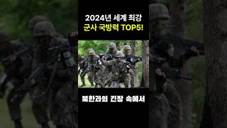 스케일이 다른 국방력!🔥 2024년 세계 최고 군사력 TOP5 #shorts #스케일 #국방력 #2024년 #세계 #최고 #군사력 #top #top5