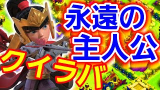 【クラクラth9】クイラバのコツはクロスボウにあり⁉超余裕の全壊を見よ！【タケユー3000人感謝イベント#3】