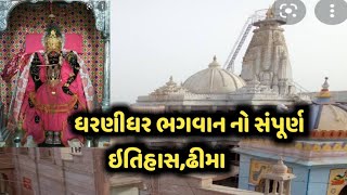 ધરણીધર ભગવાન નો સંપૂર્ણ ઇતિહાસ, ઢીમા || Dharnidhar Bhgvan No Itihash, Shina ||