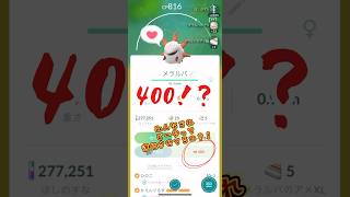 【ポケモンGO】もう進化させてる人いる？【メラルバ】#pokemon #ポケモンgo好きと繋がりたい #pokemongo #happ