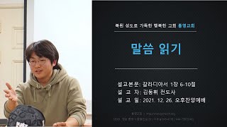 [통영교회] 주일찬양예배 | 2021.12.26 | 말씀 읽기 | 갈라디아서 1장 6-10절 | 김동휘 전도사