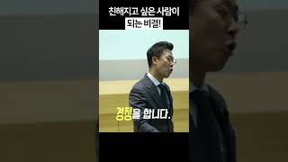 친해지고 싶은 사람이 되는 비결 #인간관계 #꿀팁