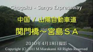 中国／山陽道（関門橋～宮島SA） 6倍速 Chugoku-Sanyo Expressway