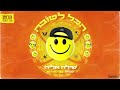 שילה אליה הכל לטובה prod by. vivo