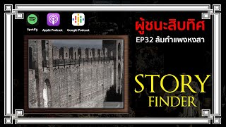 [StoryFinder] ผู้ชนะสิบทิศ ตอนที่ 32 ล้มกำแพงหงสา