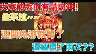 |有請財神|-娛樂系列-熟悉的有請財神?居然開了兩次免游?太可怕了...#九州#九州娛樂城#達利娛樂城#酷博娛樂城#魔龍傳奇#麻將胡了#有請財神#2500直走#打法#實測