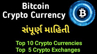 ક્રિપ્ટો કરન્સી એટલે શું? સંપૂર્ણ માહિતિ || crypto currencies in gujarati  #cryptocurrency #bitcoin