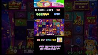 슬롯 동물원 낭낭이 무애르 와일드 야무지게 내려와주고 해골이 해냄 ㅋㅋ #슬롯 #슬롯실시간 #slot #jackpotwinners  #잭팟영상