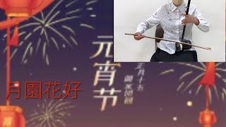 元宵節好／月圓花好／二胡