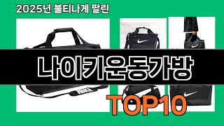 나이키운동가방 쿠팡에서 핫한 신상템 BEST 10