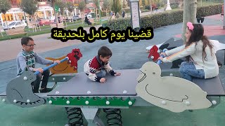 قضينا يوم كامل بلحديقة بس بلأخير صار شي ماتوقعنا 🥺