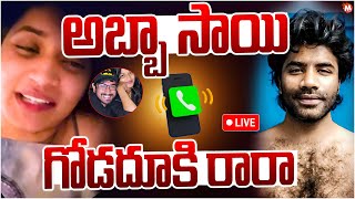 🔴LIVE: Lavanya Mastan Sai Latest Call Recording Leaked :అబ్బా సాయి రారా..| Raj Tarun | Shekar Basha