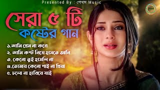 সেরা ৫ টি কষ্টের গান 💔😭। দুঃখের গান😭 | Bangla Sad Song | Moni Jannat Mohona | Pekham Music |