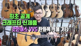 최초 공개 크래프터 신제품 갓인어스 vvs(탄화목 상세 설명)