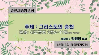 2023.12.13순천새중앙교회 삼일밤기도회