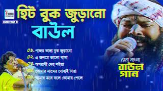 হিট বুক জুড়ানো বাউল গান | বিজয় সরকার। Bijoy Sarkar | Sujit Khepa | Uttam Mohanta Baul | Folk Song