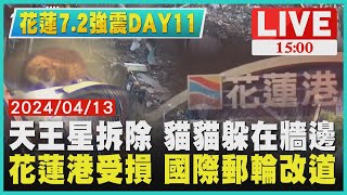 天王星拆除 貓貓躲在牆邊　花蓮港受損 國際郵輪改道LIVE｜1500 花蓮7.2強震DAY 11｜TVBS新聞