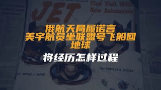 俄航天局履诺言：美宇航员坐联盟号飞船回地球，将经历怎样过程？