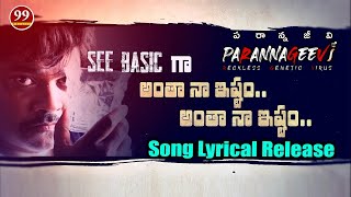 PARANNAGEEVI SONG ANTHA NAA ISHTAM LYRICAL VIDEO| PARANNAGEEVI RGV | SHAKALAKA SHANKAR | 99TV Telugu