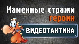 Тактика на Каменных стражей HM (героик) - noob-club.ru