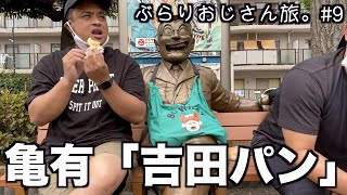 【吉田パン】ぶらりおじさん旅。#9【亀有】