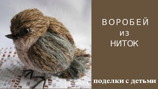 Как сделать воробья из ниток. Справится даже ребенок. Видео от Fairy Girls