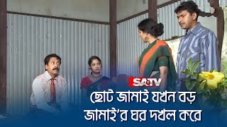 ছোট জামাই যখন বড় জামাই'র ঘর দখল করে! | Jamai Dawat | Chanchal Chowdhury | SATV