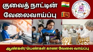 குவைத் நாட்டின் வேலை வாய்ப்பு | Online jobs Kuwait | 1.8.2023