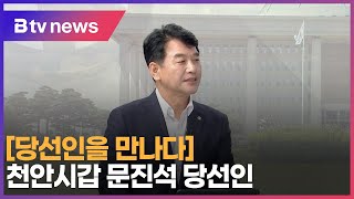 [당선인을 만나다] 더불어민주당 천안시갑 문진석 당선인(천안)