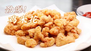 雞米花 | 如何制作好吃的 鸡米花（油炸版）