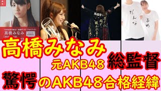 【高橋みなみのストーリー】元AKB48　ノースリーブス　ソロ　総監督　総選挙　スピーチ　鬼嫁　炎上【現在】