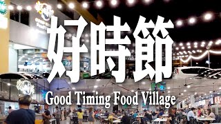 #客家佬找美食 今晚夜不想煮飯仔, 晚餐去好時節Good Timing Food Village 找吃! 這間Food Court 应该是Bandar Mahkota Cheras最大的一間!