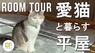 【ルームツアー】room tour | 24坪・ご夫妻が愛猫と暮らすコンパクトな平屋【終の棲家】【vlog】