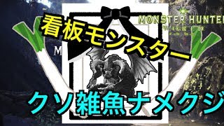 【MHW】ネルギガンテ：誰でも簡単に倒せる立ち回り方