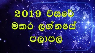 2019 Makara Lagnaye Palapala - Sinhala Lagna Palapla