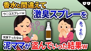 泥ママ「香水もーらい♪」→激臭スプレーを盗んで全身に振りまいてしまった結果w【2chスカッと・ゆっくり解説】