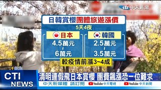 【每日必看】清明連假飛日本賞櫻 團費飆漲恐一位難求 20230214 @中天新聞CtiNews