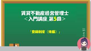 005【賃貸不動産経営管理士】☆入門講座☆第5回『登録制度（後編）』