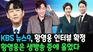 KBS 뉴스9은 8일 저녁 황영웅 씨를 직접 인터뷰에 초청할 것으로 확정했다. 황영웅은 생방송 중에 울었다.황영웅이 '불타는 트롯맨'에서 강제 퇴출됐다고 밝혔다.