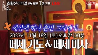 [Taizé 생중계] 마도성당 떼제 기도 \u0026 연중 제33주일 미사 2023.11.18(토)저녁 7시 30분 최황진 라파엘 신부(수원교구 마도성당 주임) I 천주교/가톨릭/떼제성가