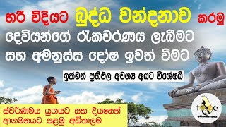 බුද්ධ වන්දනාව දෙවියන්ගේ රැකවරණය ලැබීම සහ අමනුස්ස දෝෂ ඉවත් වීමට  | Adhyathmika deshaya | diyasen