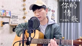 TANK -《你的情歌 Your love song》電影（你的情歌）主題曲｜陳星合 Cover 吉他翻唱