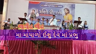 मा मोयाळो ईशु देव मा प्रभु. ma moyalo ishu dev. //gamit jesus song//aamalaan//#gamit_song